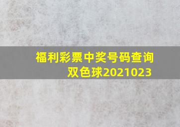 福利彩票中奖号码查询 双色球2021023